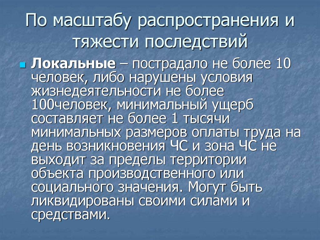 По масштабу распространения и тяжести последствий