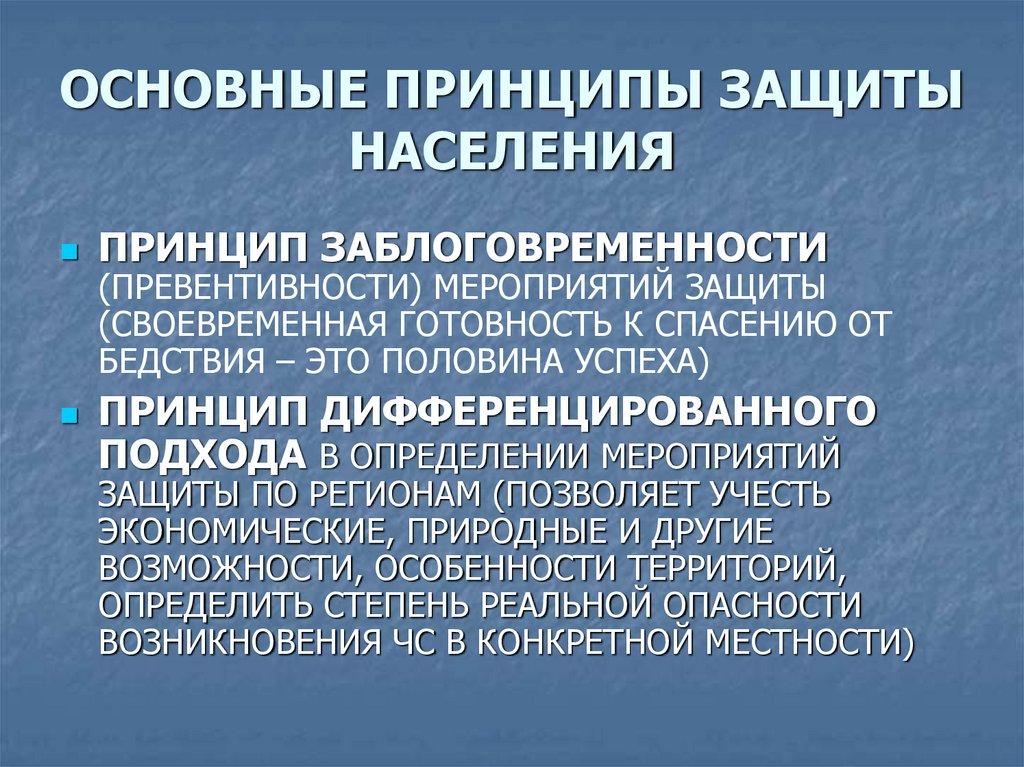 ОСНОВНЫЕ ПРИНЦИПЫ ЗАЩИТЫ НАСЕЛЕНИЯ