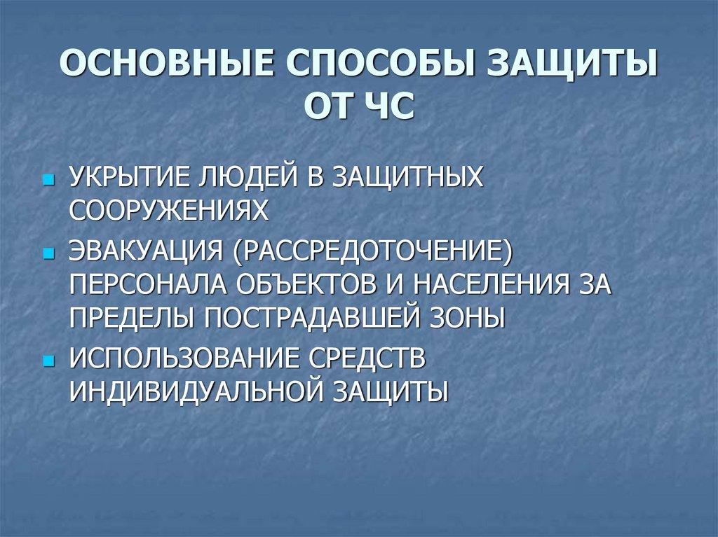 ОСНОВНЫЕ СПОСОБЫ ЗАЩИТЫ ОТ ЧС