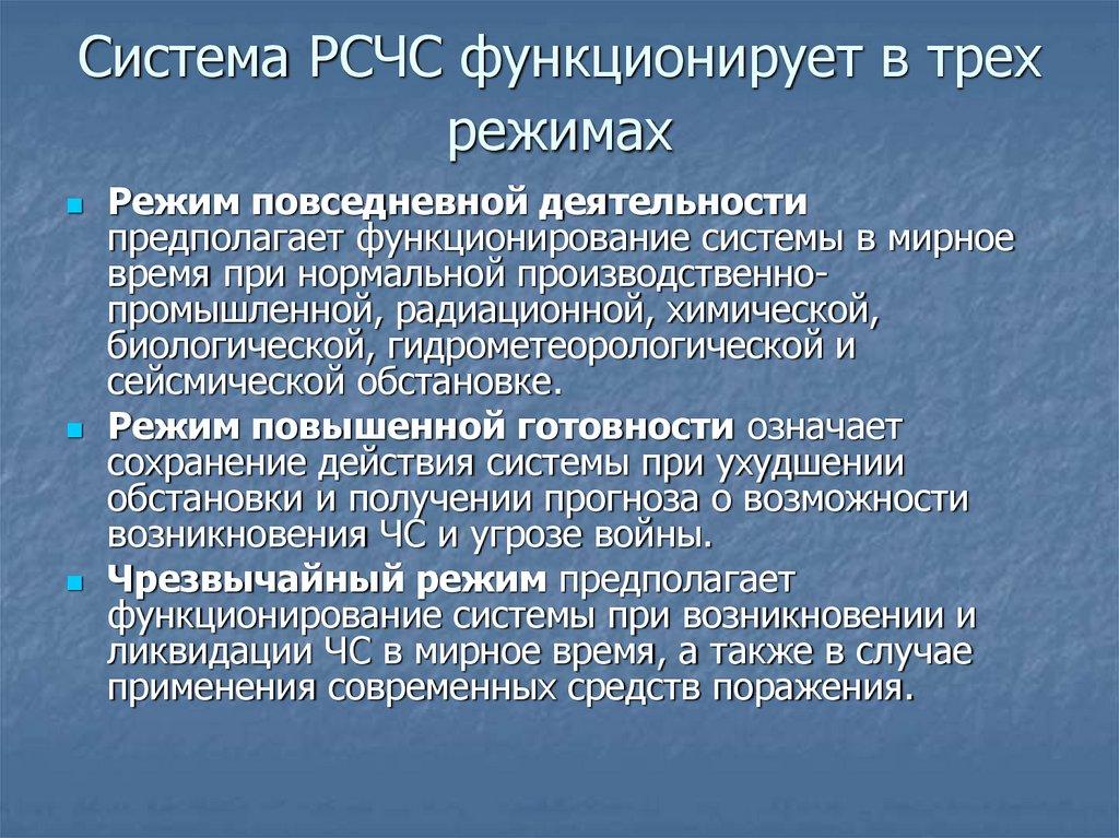Система РСЧС функционирует в трех режимах