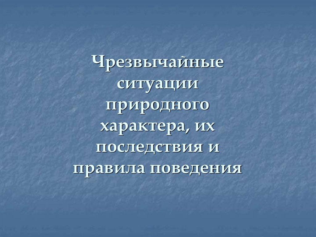 Чрезвычайные ситуации природного характера, их последствия и правила поведения