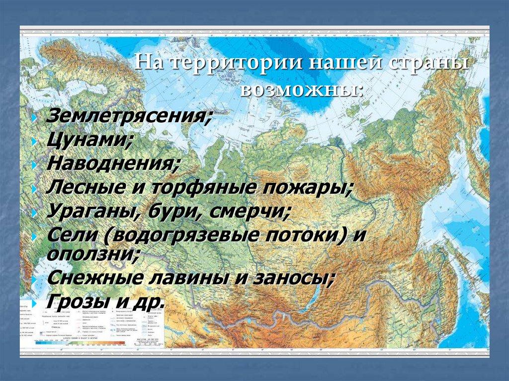 На территории нашей страны возможны: