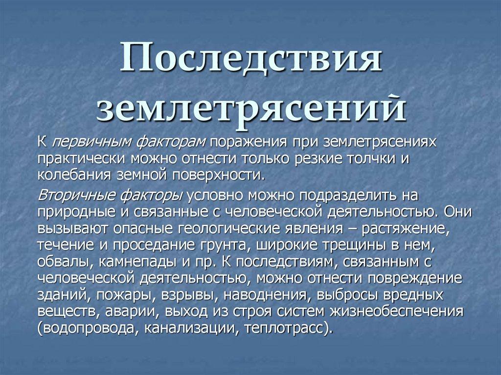 Последствия землетрясений