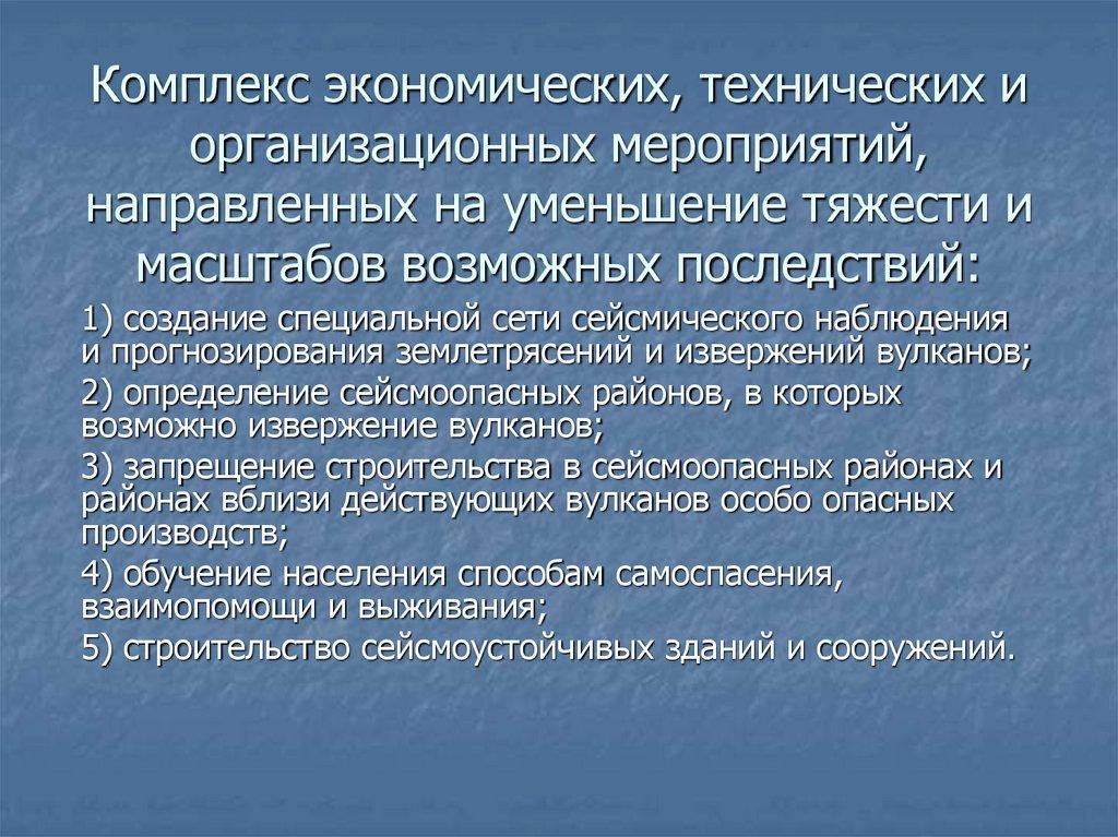 Комплекс экономических, технических и организационных мероприятий, направленных на уменьшение тяжести и масштабов возможных