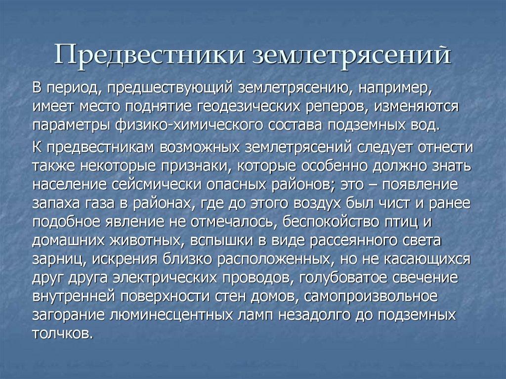 Предвестники землетрясений