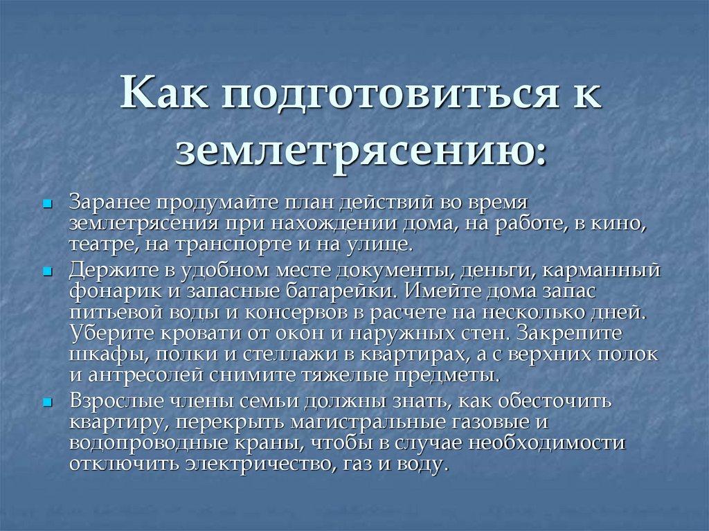 Как подготовиться к землетрясению: