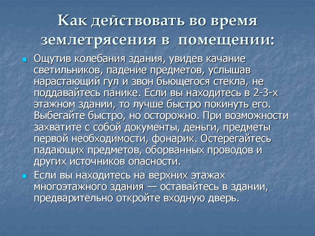 Как действовать во время землетрясения в помещении: