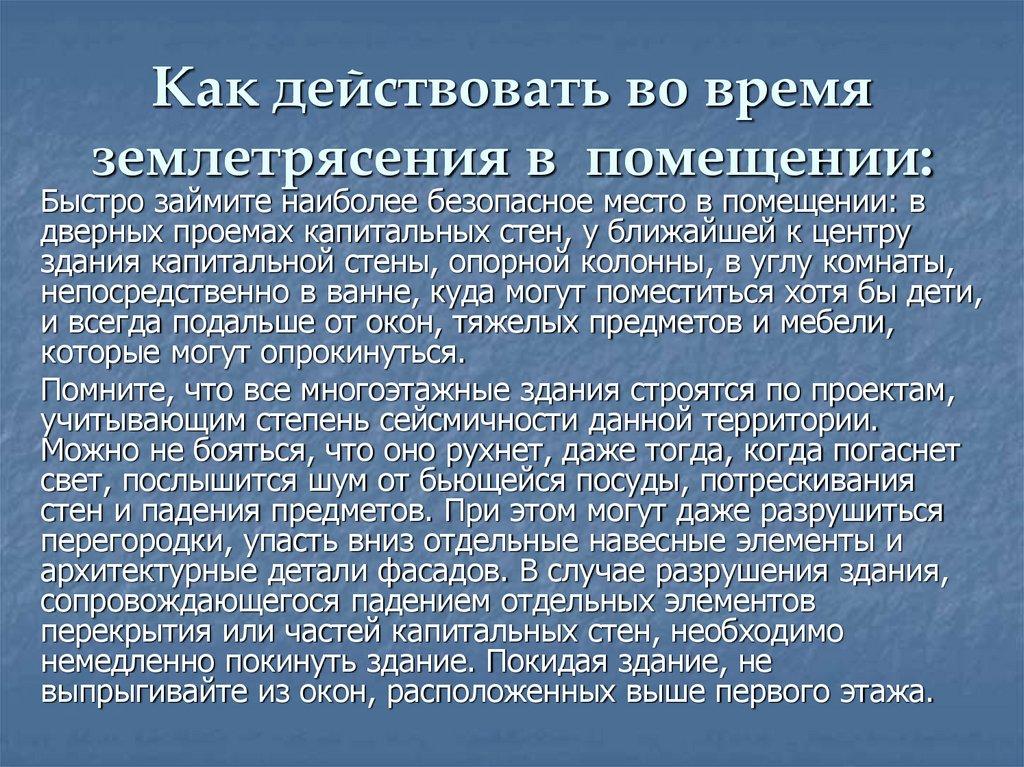 Как действовать во время землетрясения в помещении: