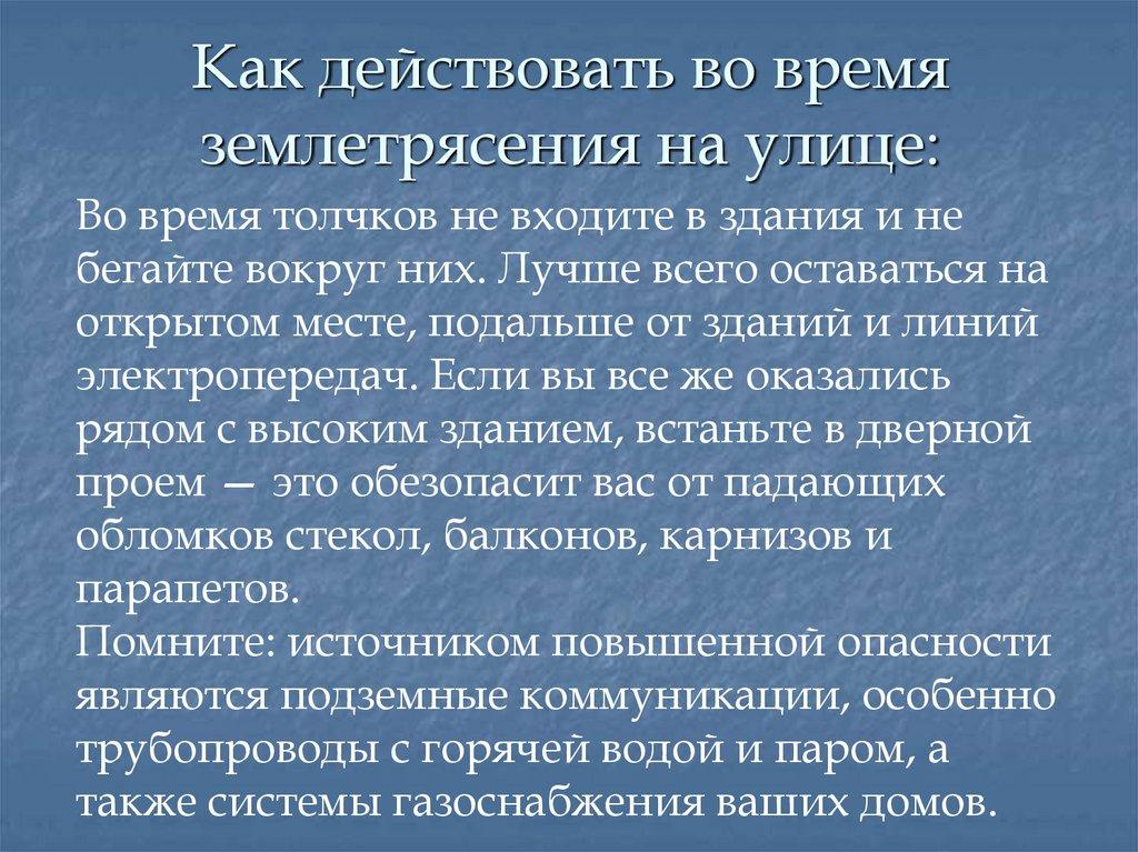 Как действовать во время землетрясения на улице: