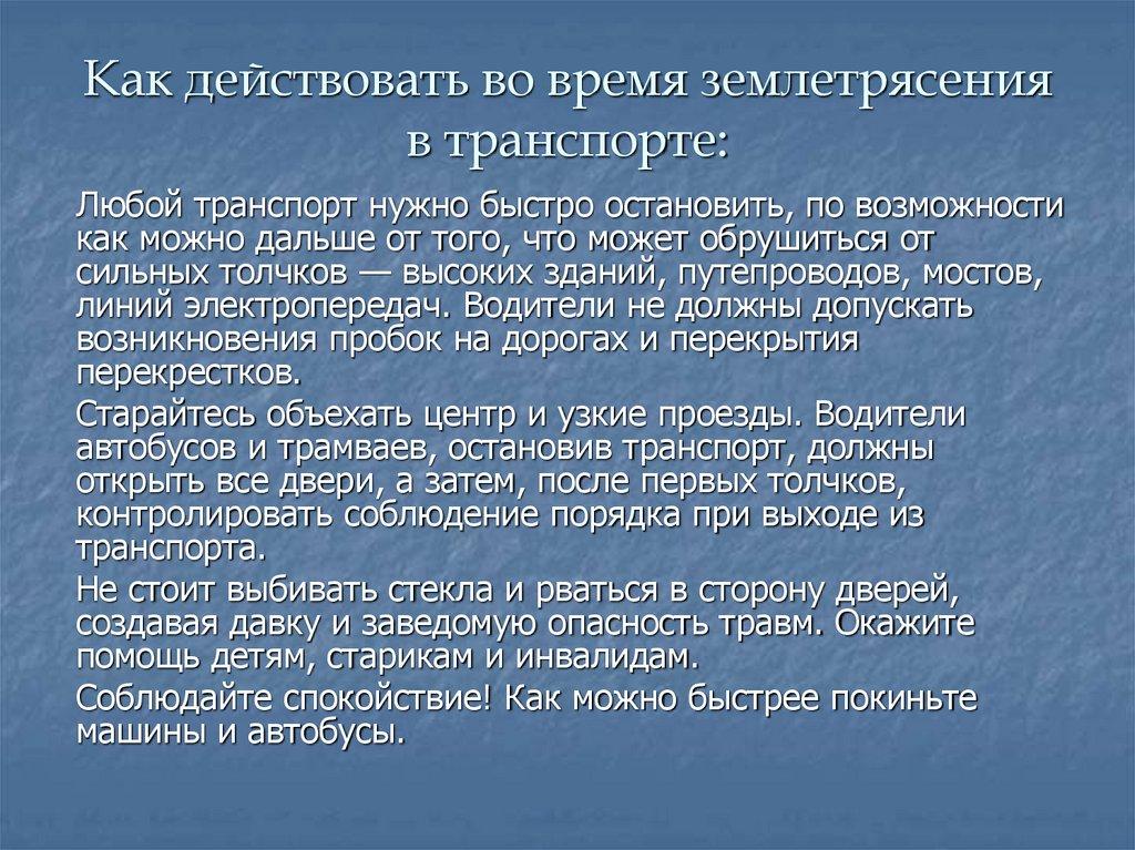 Как действовать во время землетрясения в транспорте: