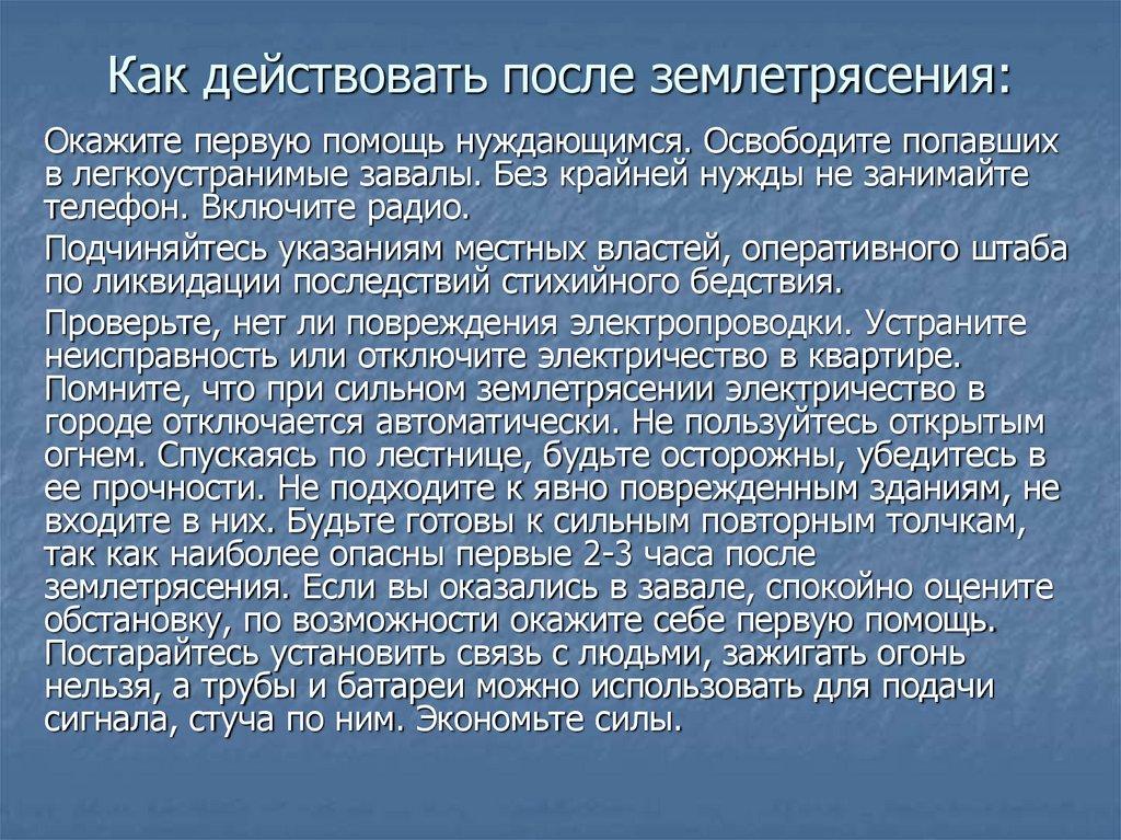 Как действовать после землетрясения: