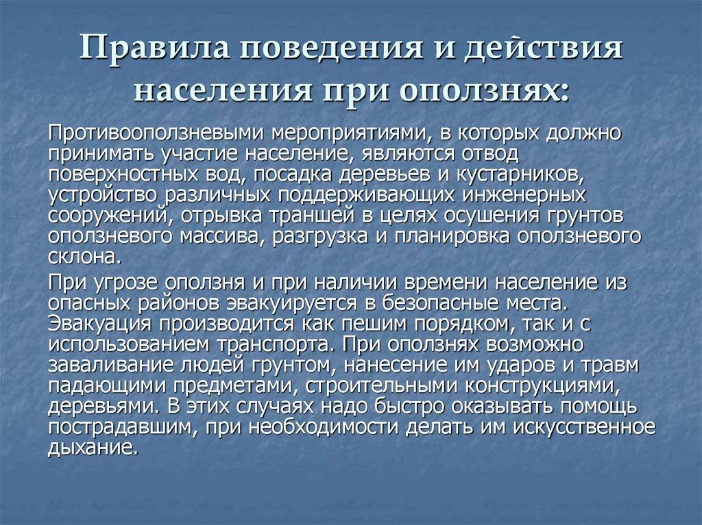 Правила поведения и действия населения при оползнях: