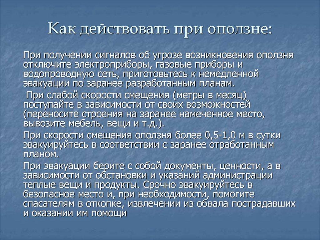 Как действовать при оползне: