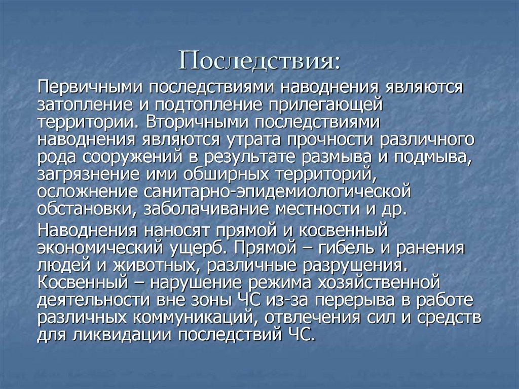 Последствия:
