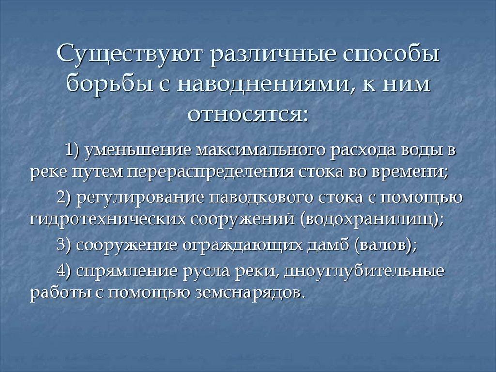Существуют различные способы борьбы с наводнениями, к ним относятся: