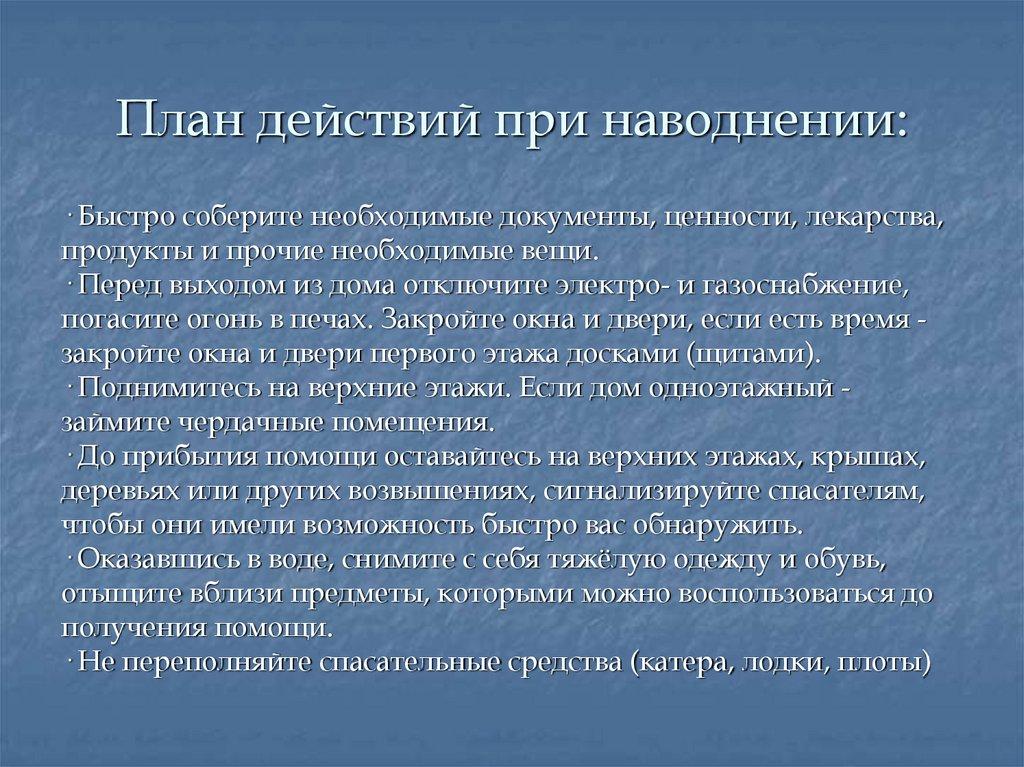 План действий при наводнении: