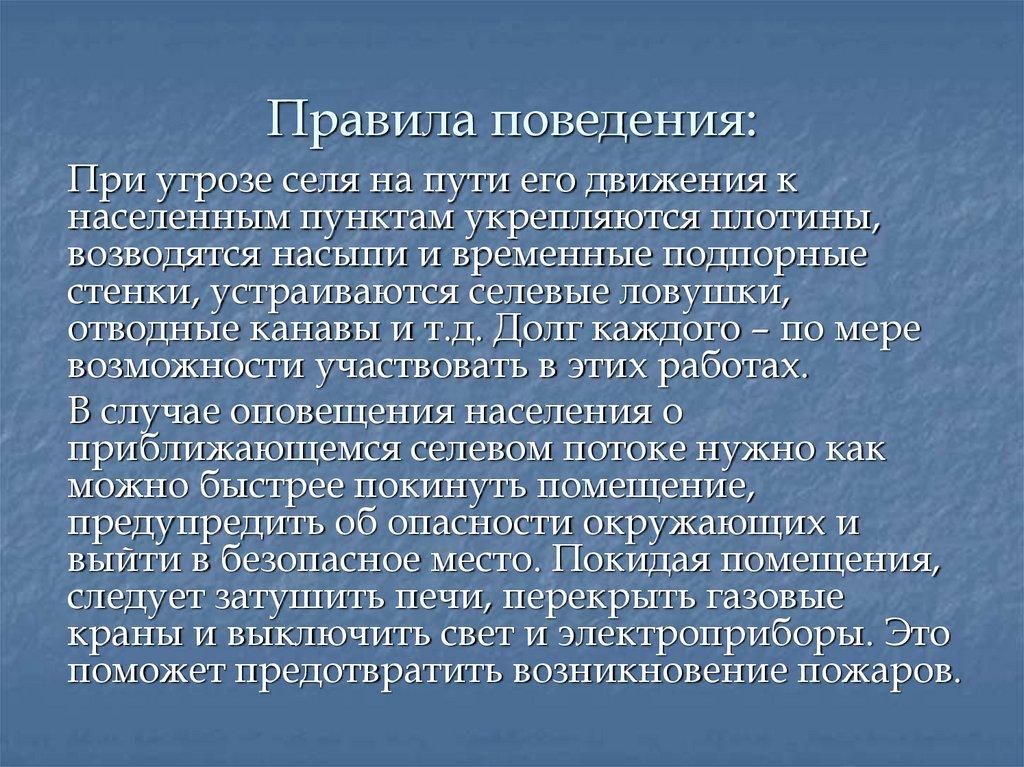 Правила поведения: