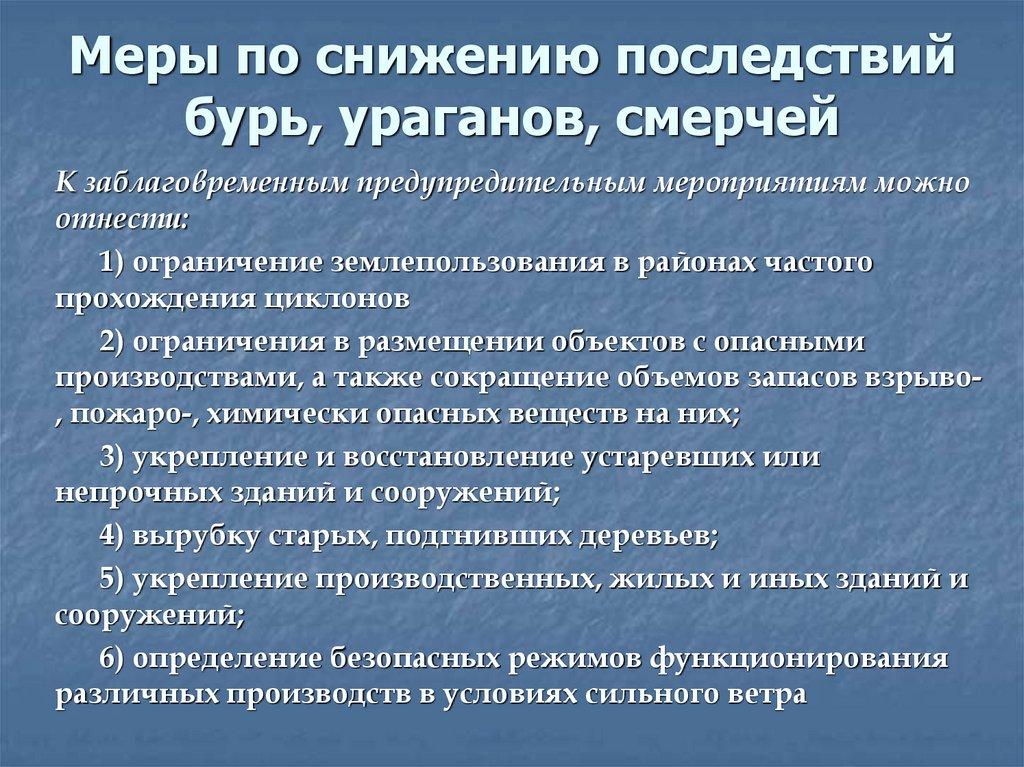 Меры по снижению последствий бурь, ураганов, смерчей