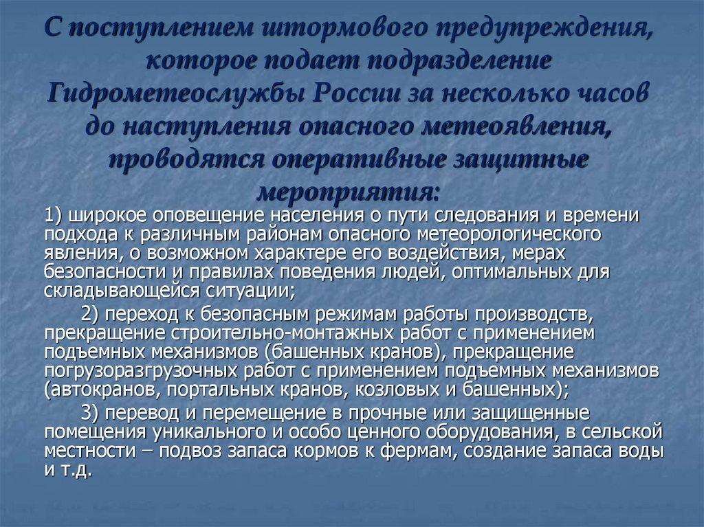 С поступлением штормового предупреждения, которое подает подразделение Гидрометеослужбы России за несколько часов до