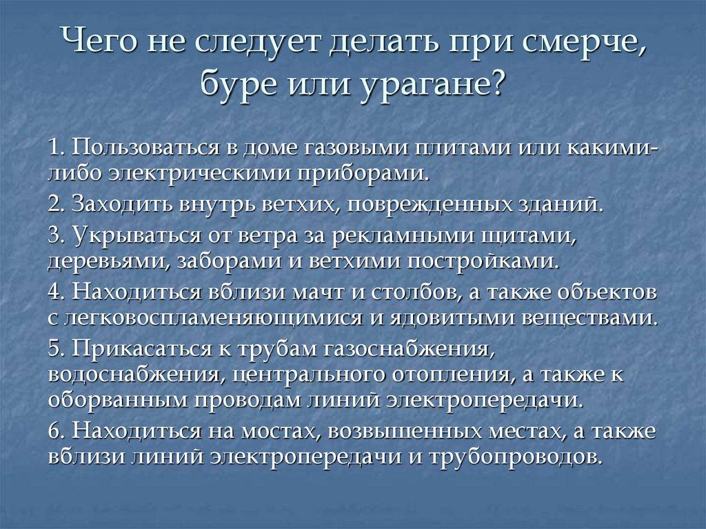 Чего не следует делать при смерче, буре или урагане?