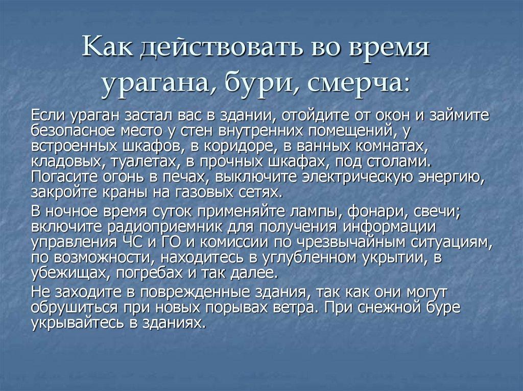 Как действовать во время урагана, бури, смерча: