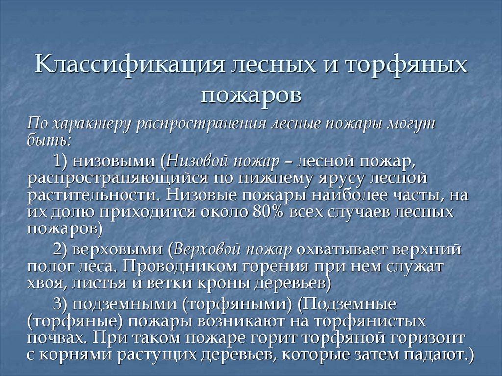 Классификация лесных и торфяных пожаров