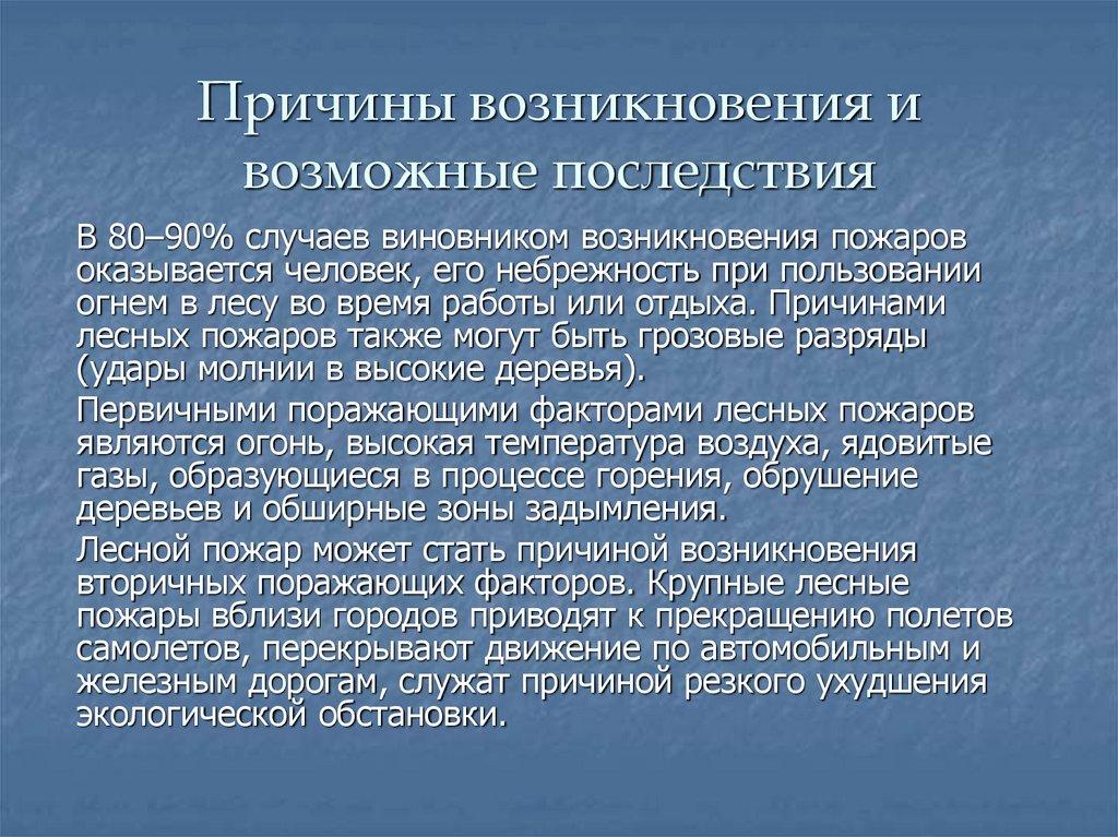 Причины возникновения и возможные последствия