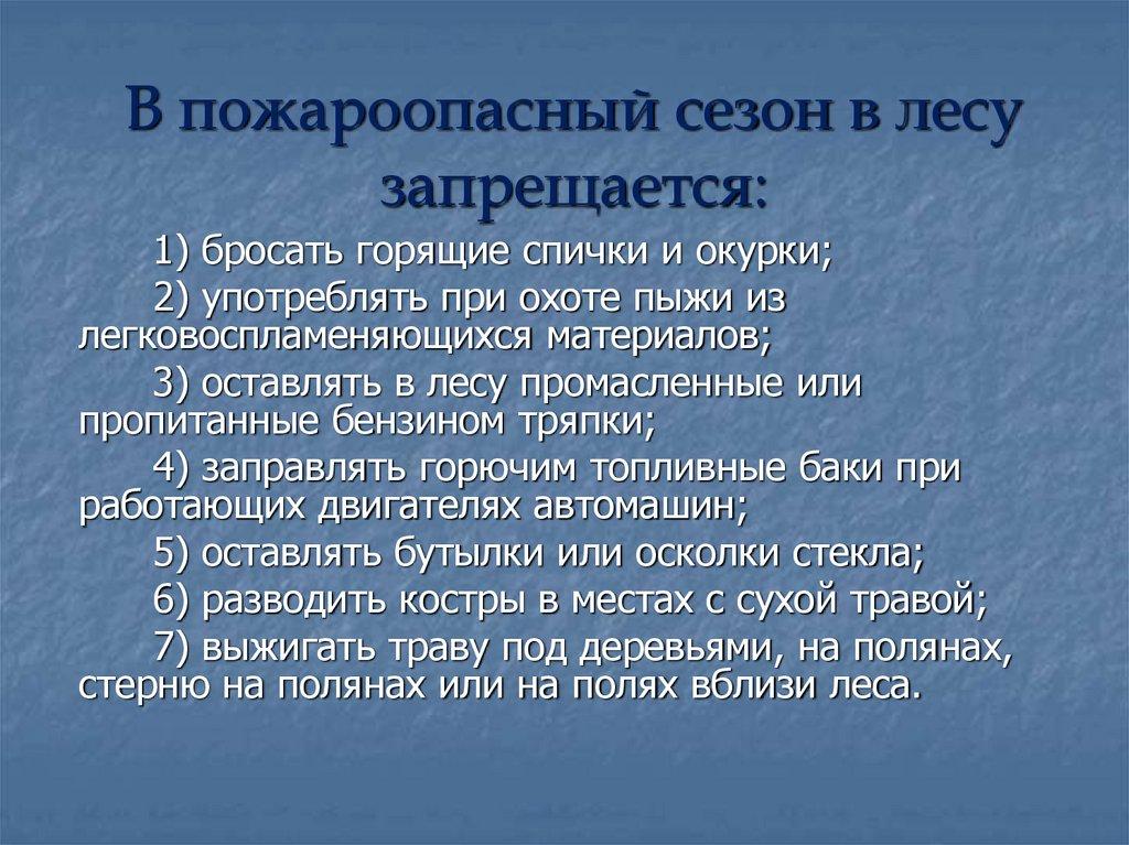 В пожароопасный сезон в лесу запрещается:
