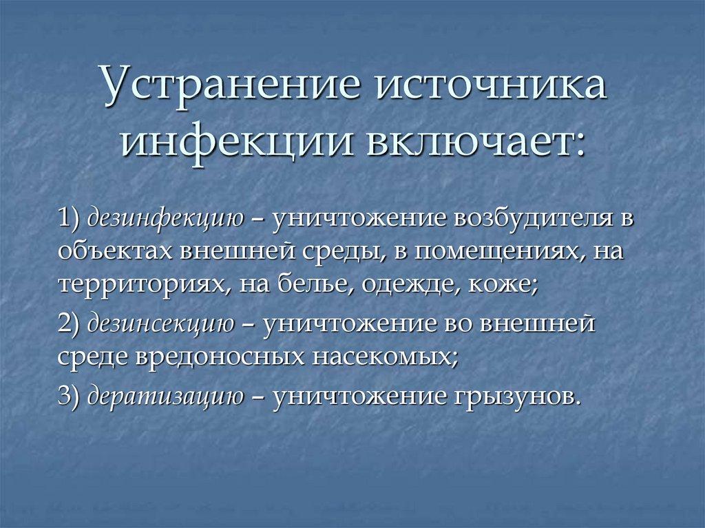 Устранение источника инфекции включает: