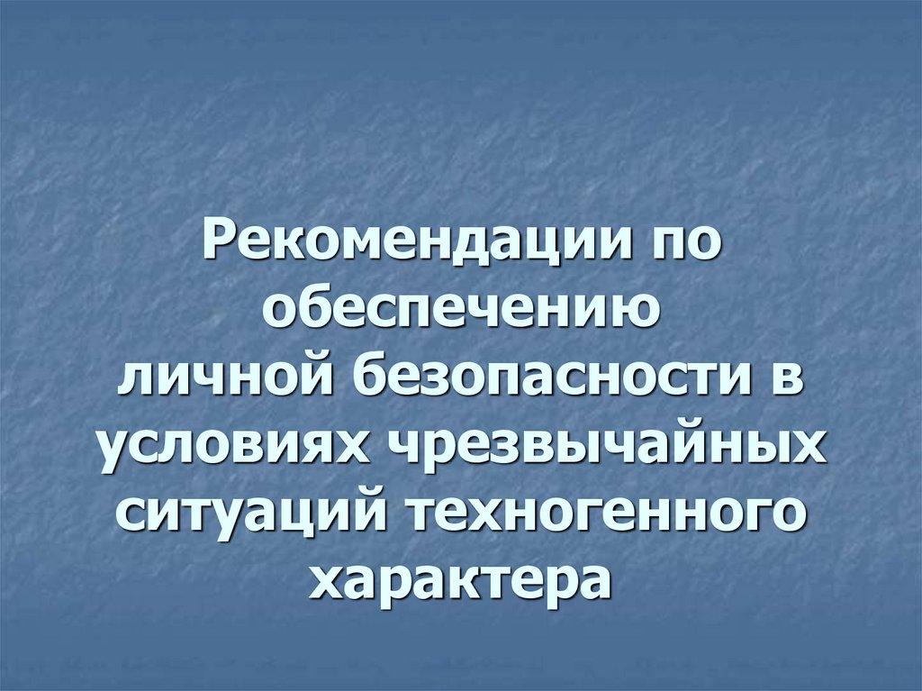 Рекомендации по обеспечению личной безопасности в условиях чрезвычайных ситуаций техногенного характера