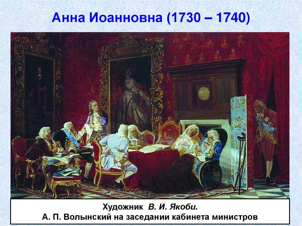 Анна Иоанновна (1730 – 1740)