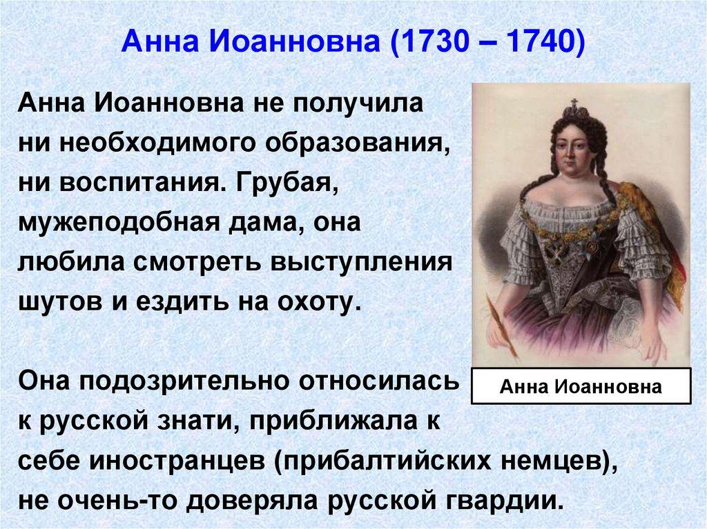 Анна Иоанновна (1730 – 1740)