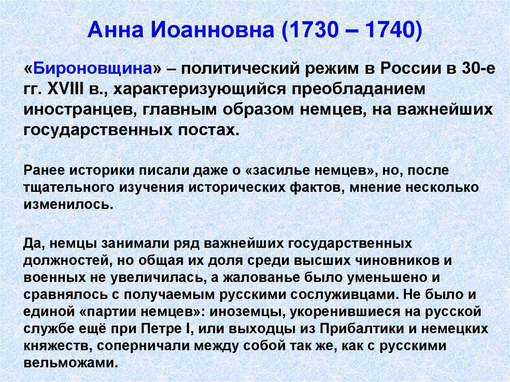 Анна Иоанновна (1730 – 1740)