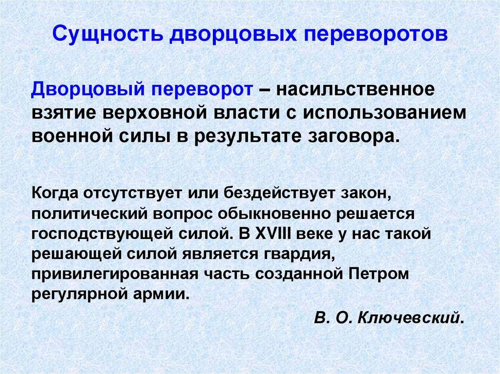 Сущность дворцовых переворотов