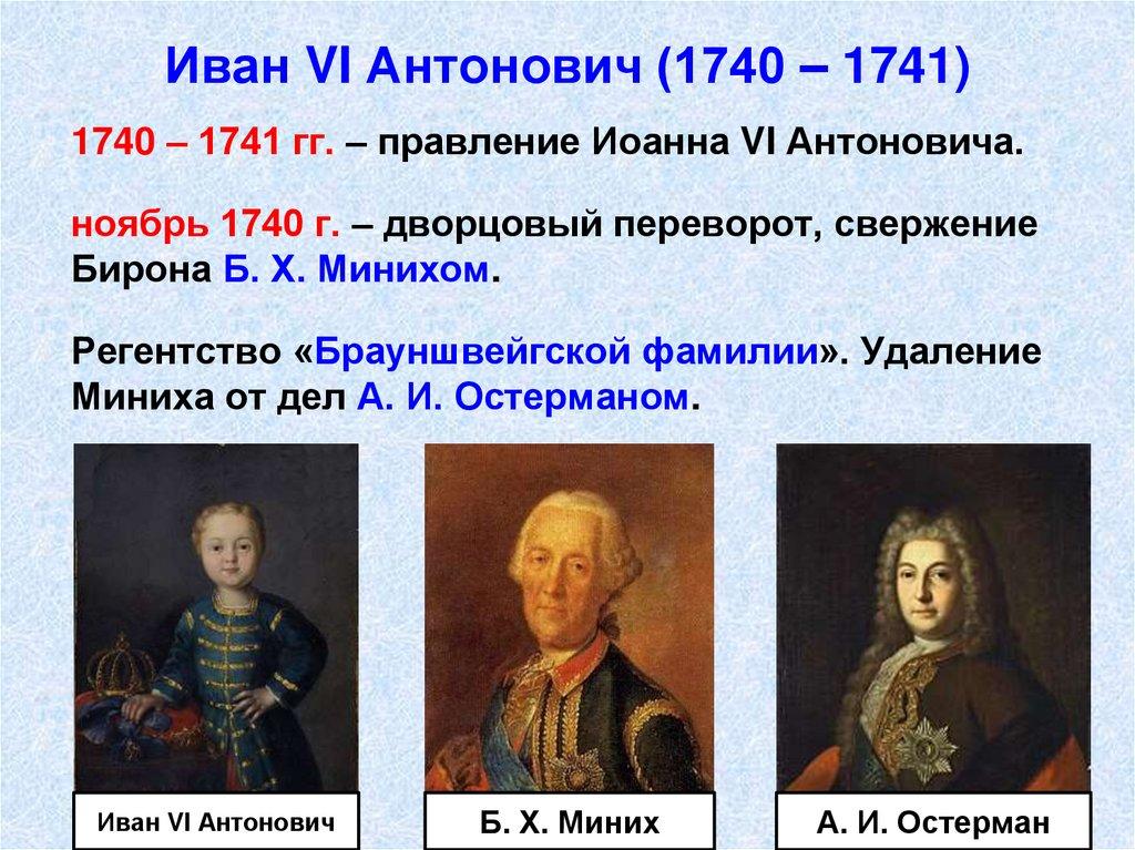 Иван VI Антонович (1740 – 1741)