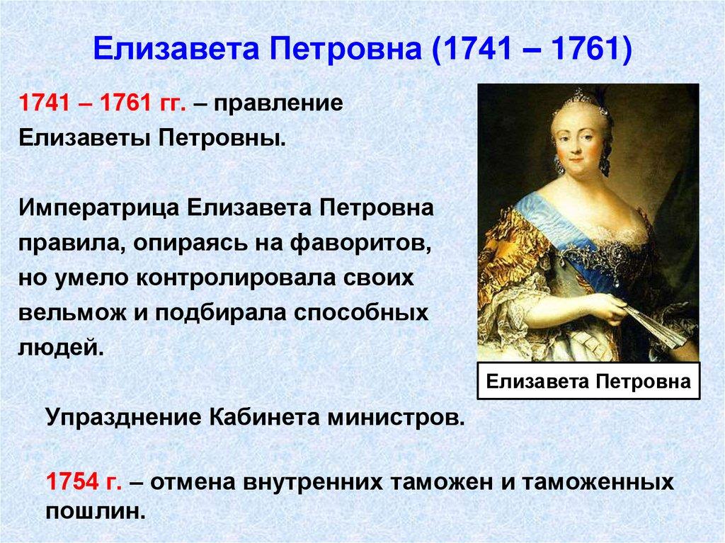 Елизавета Петровна (1741 – 1761)