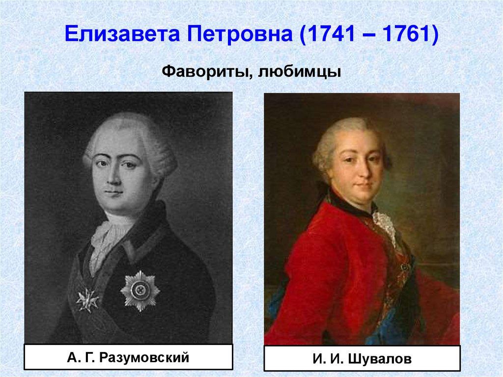 Елизавета Петровна (1741 – 1761)