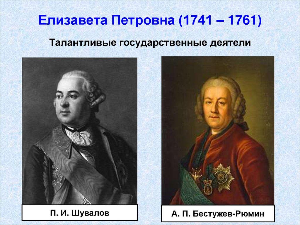 Елизавета Петровна (1741 – 1761)