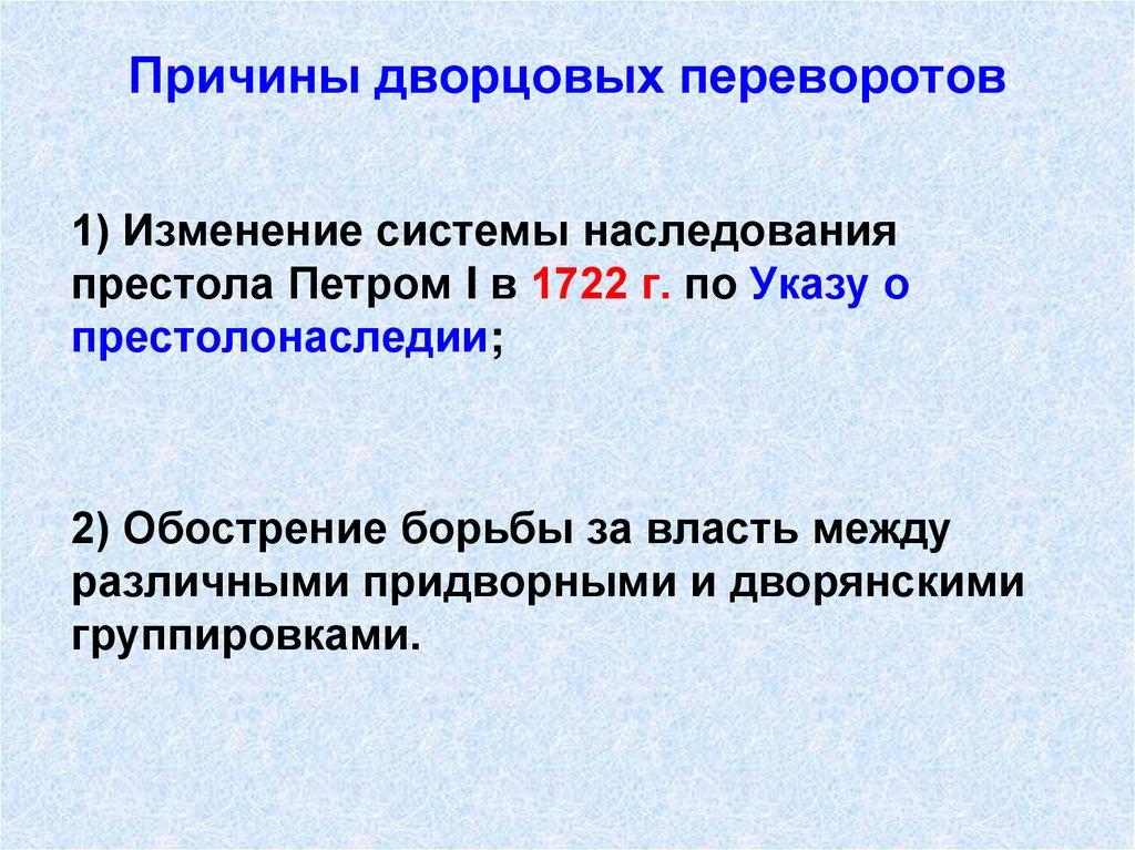 Причины дворцовых переворотов