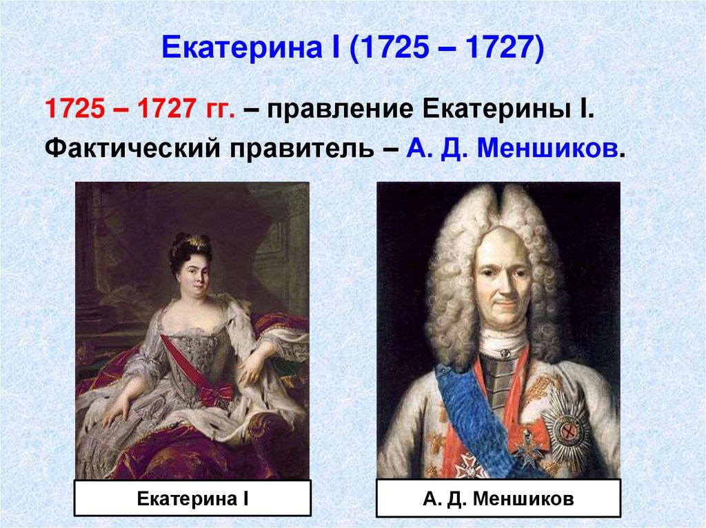 Екатерина I (1725 – 1727)