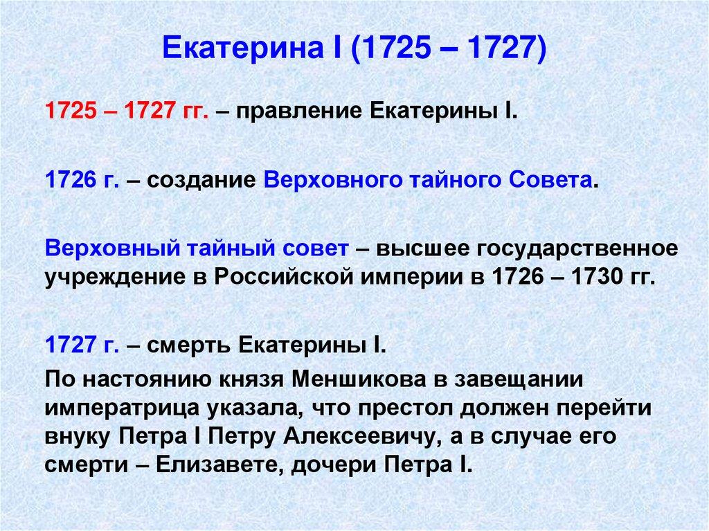 Екатерина I (1725 – 1727)