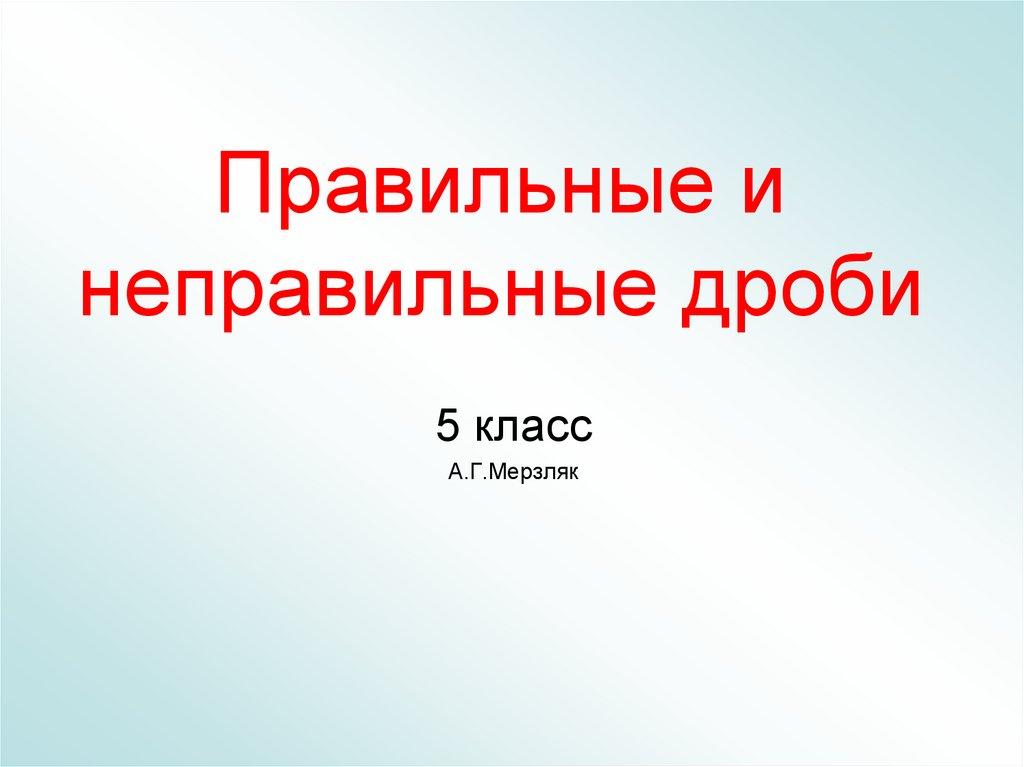 Правильные и неправильные дроби