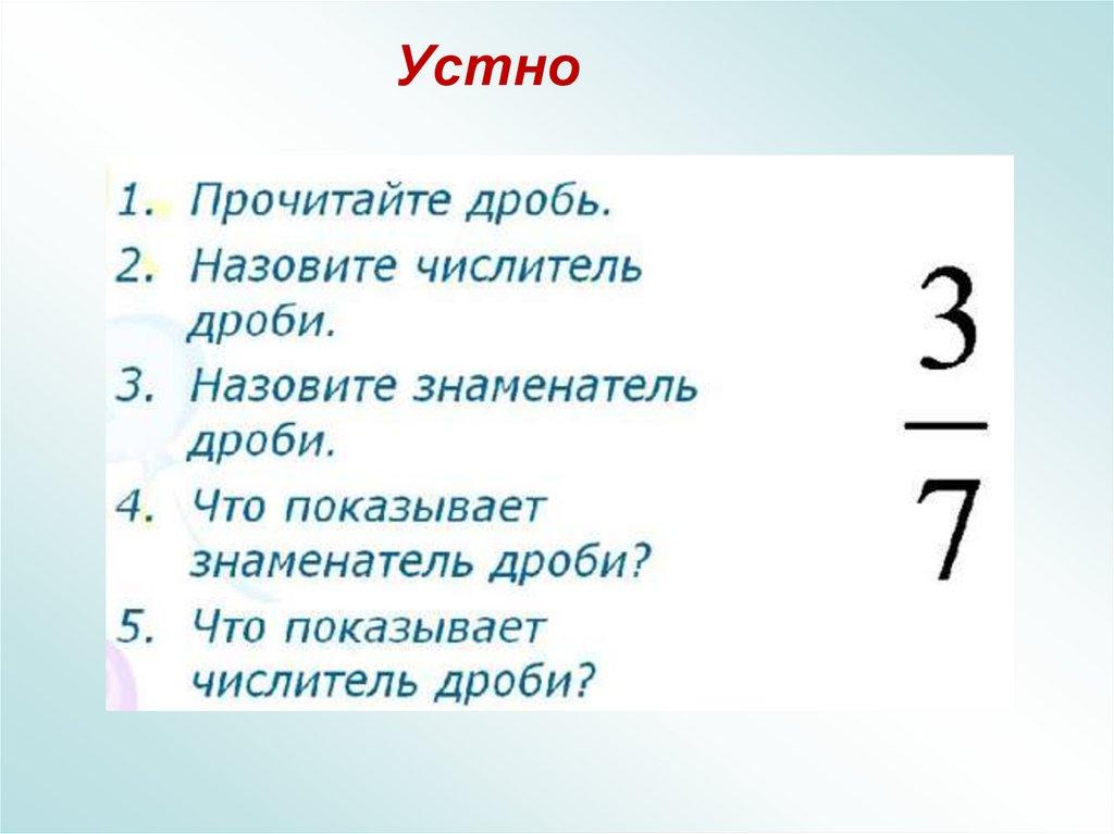Устно