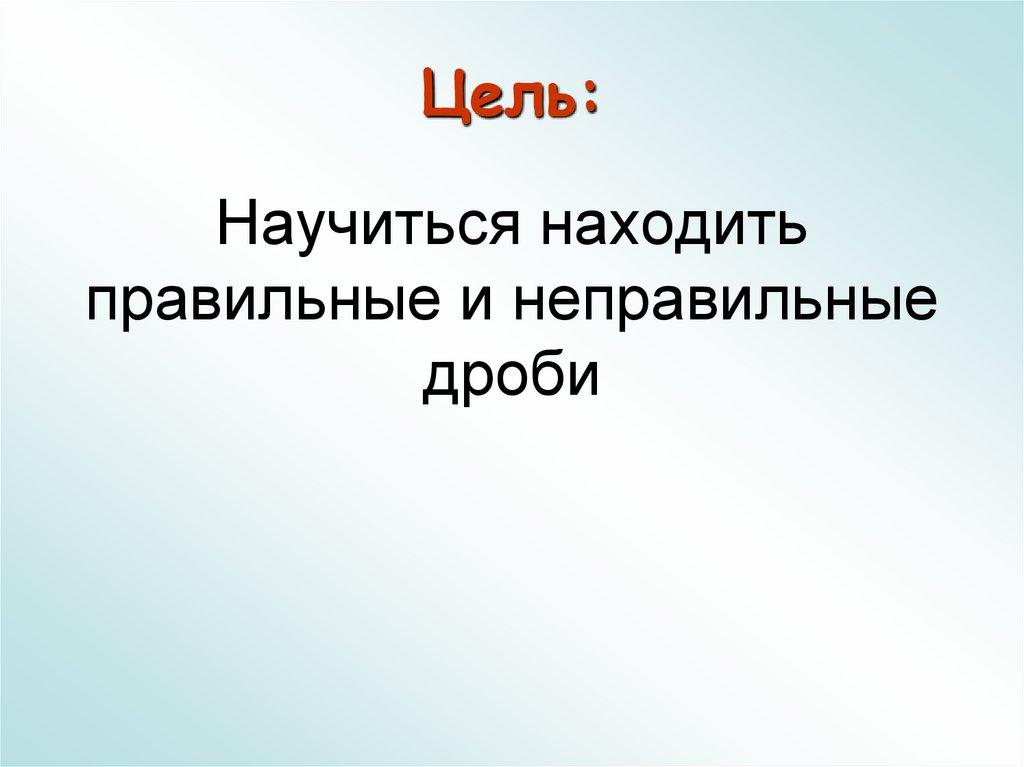 Цель:
