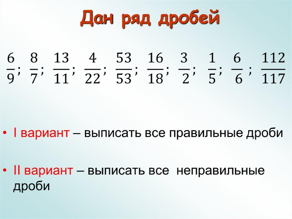 Дан ряд дробей