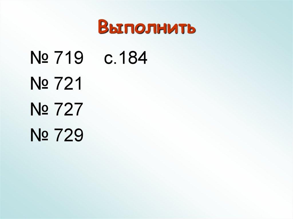 Выполнить