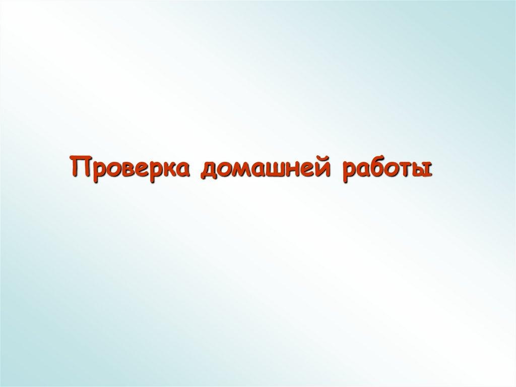 Проверка домашней работы