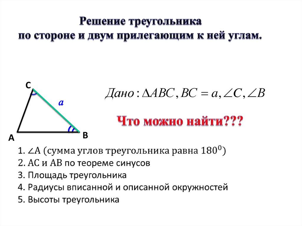 1. Решение треугольников по двум сторонам и углу между ними.