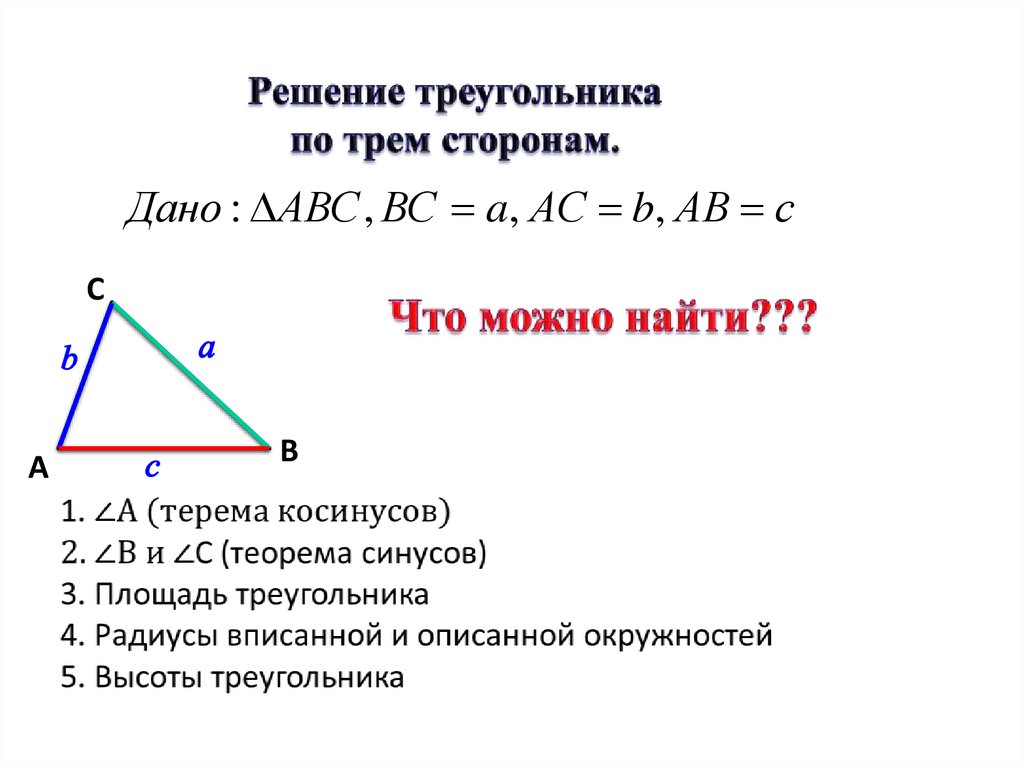 2. Решение треугольника по стороне и двум углам.