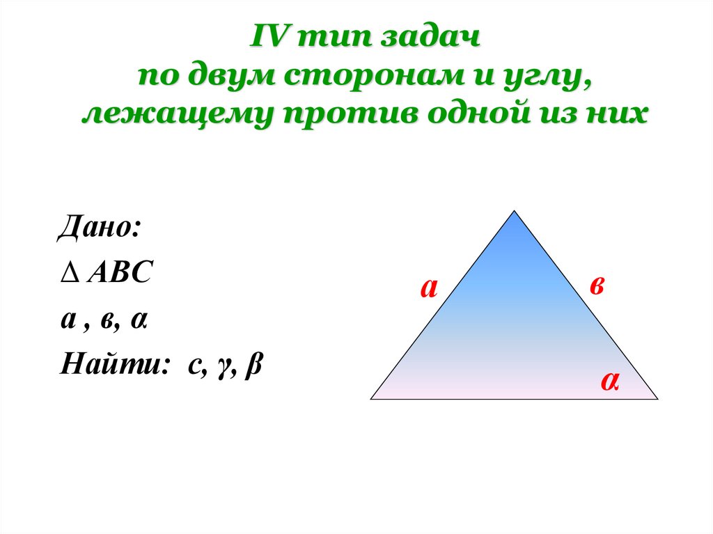 3. Решение треугольников по трём сторонам.
